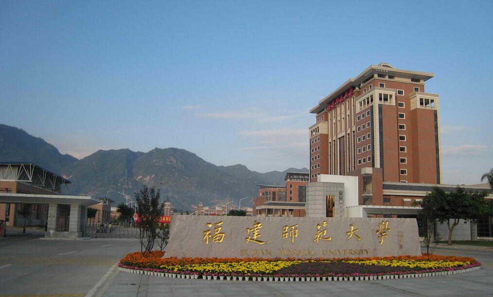 福建師范大學.jpg