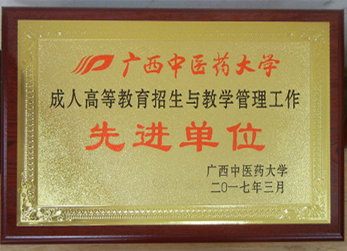 廣西中醫(yī)藥大學(xué)2016先進(jìn)單位.jpg