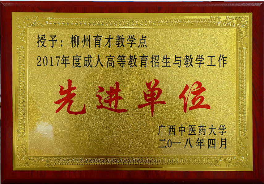 廣西中醫(yī)藥大學(xué)2017先進(jìn)單位.jpg